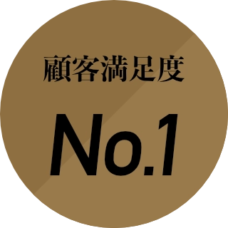 満足度 No.1